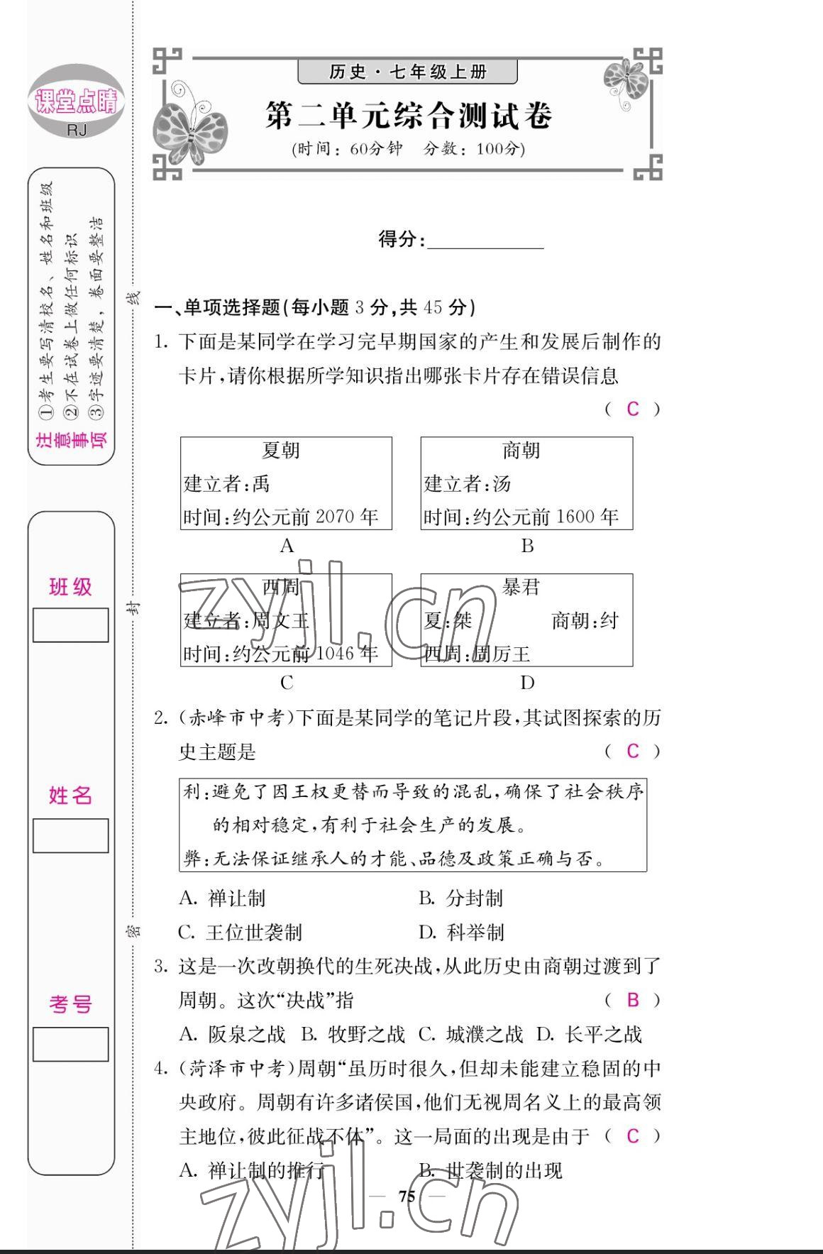 2023年課堂點(diǎn)睛七年級(jí)歷史上冊(cè)人教版 參考答案第7頁(yè)