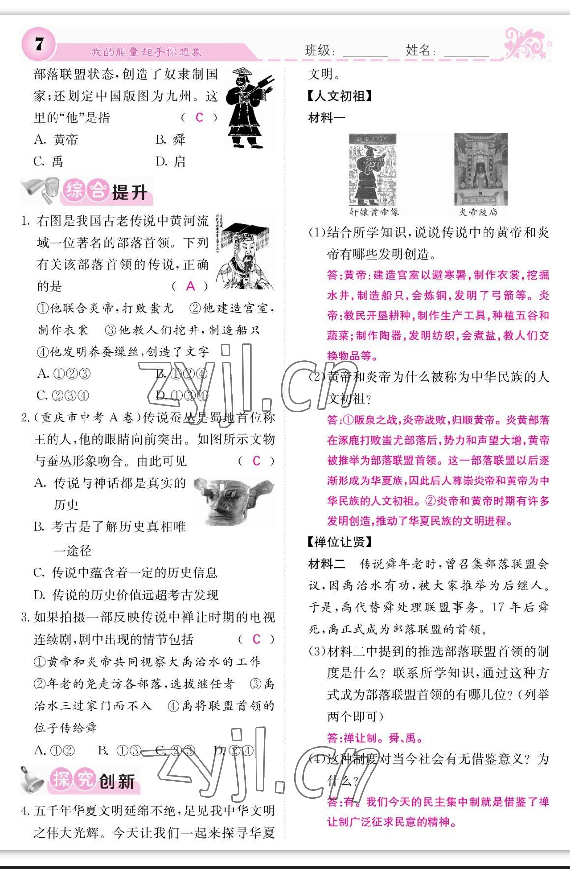 2023年課堂點睛七年級歷史上冊人教版 參考答案第7頁