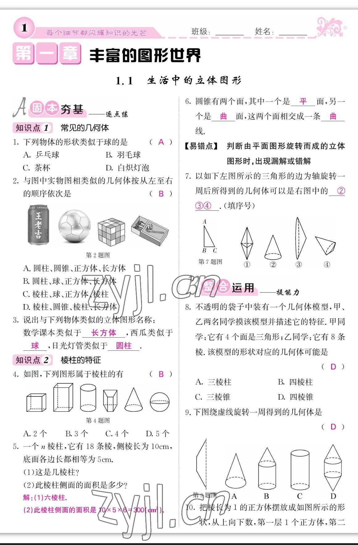 2023年課堂點睛七年級數(shù)學上冊北師大版寧夏專版 參考答案第1頁