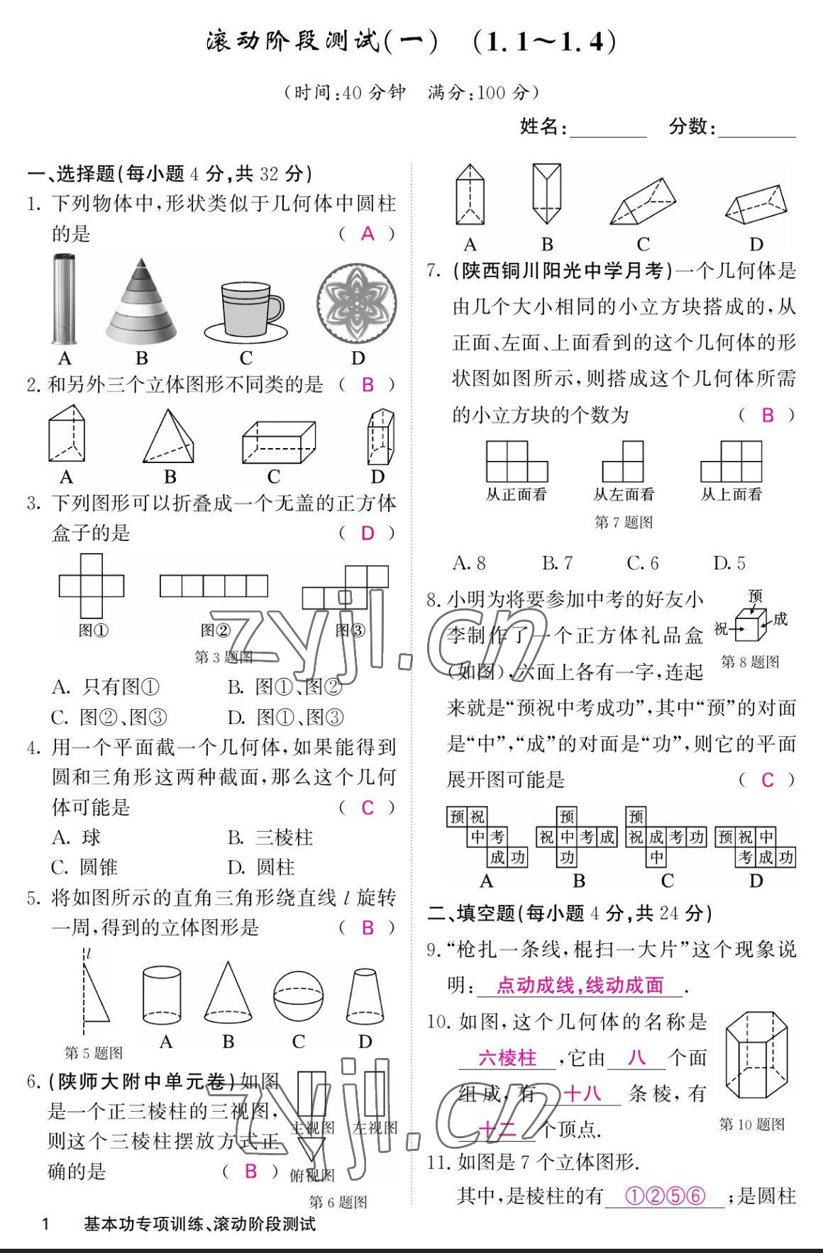 2023年課堂點睛七年級數(shù)學上冊北師大版寧夏專版 參考答案第1頁