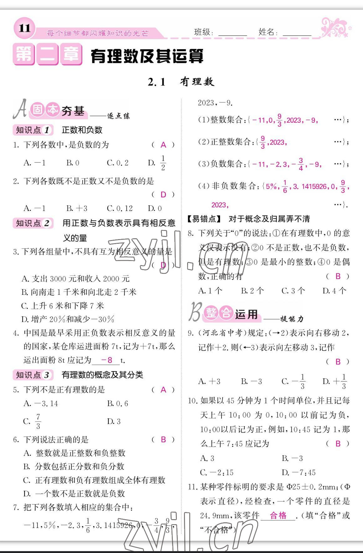 2023年課堂點(diǎn)睛七年級(jí)數(shù)學(xué)上冊(cè)北師大版寧夏專版 參考答案第11頁