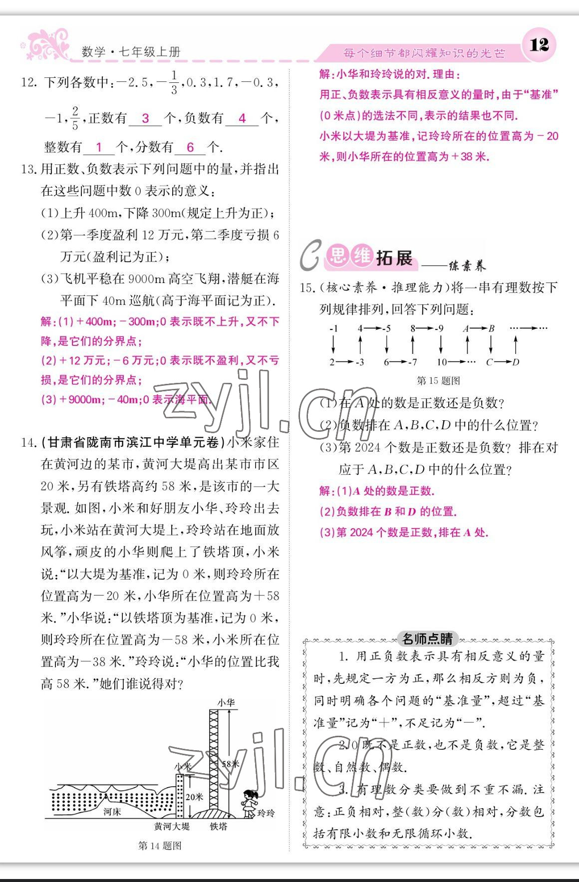 2023年課堂點(diǎn)睛七年級數(shù)學(xué)上冊北師大版寧夏專版 參考答案第12頁