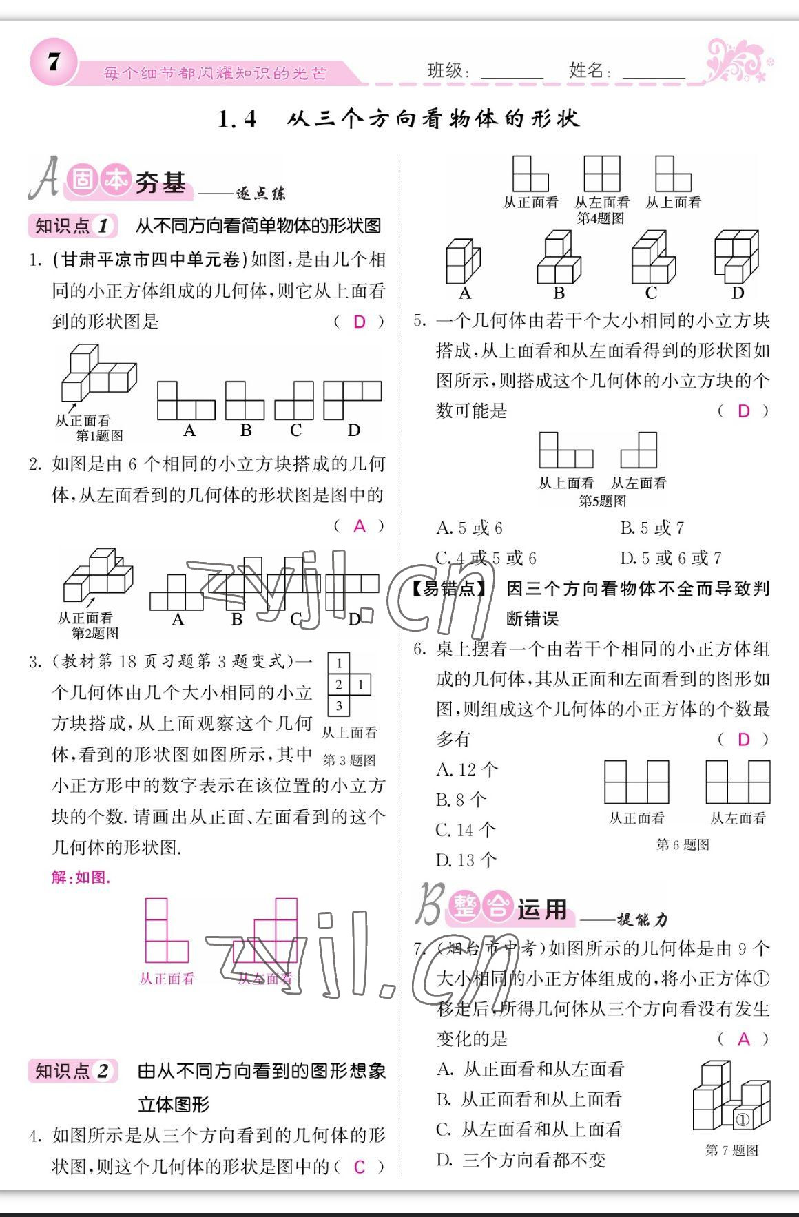 2023年課堂點(diǎn)睛七年級(jí)數(shù)學(xué)上冊(cè)北師大版寧夏專版 參考答案第7頁