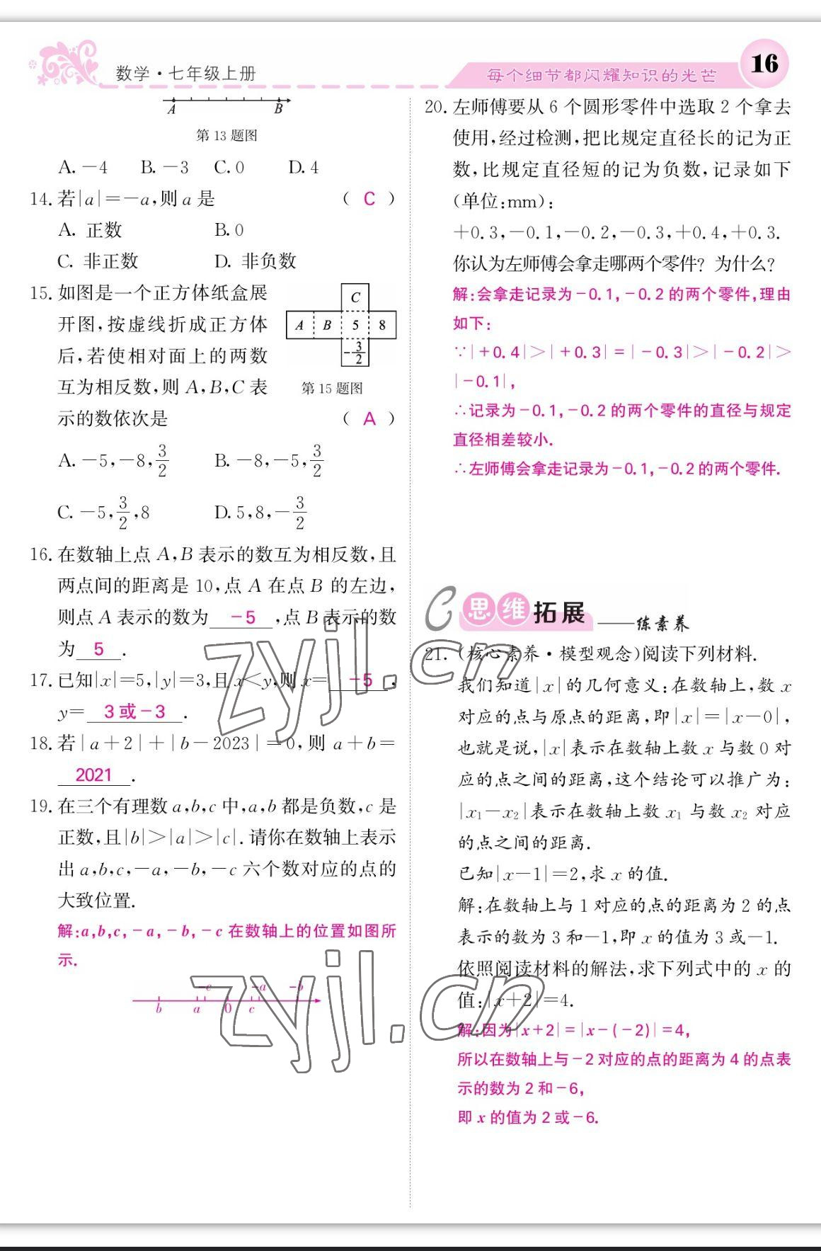 2023年課堂點睛七年級數學上冊北師大版寧夏專版 參考答案第16頁