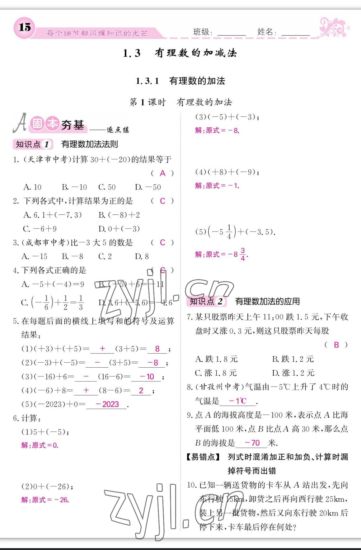 2023年课堂点睛七年级数学上册人教版宁夏专版 参考答案第41页