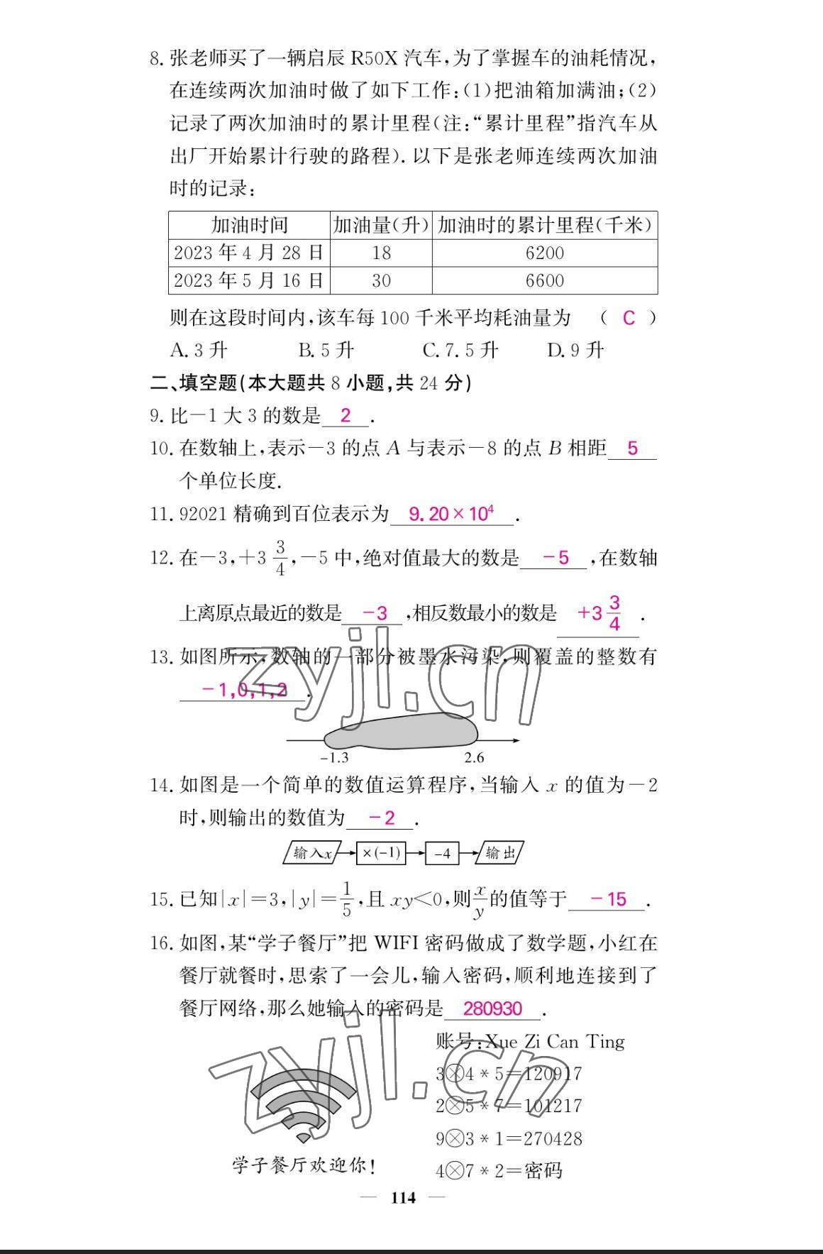 2023年课堂点睛七年级数学上册人教版宁夏专版 参考答案第21页