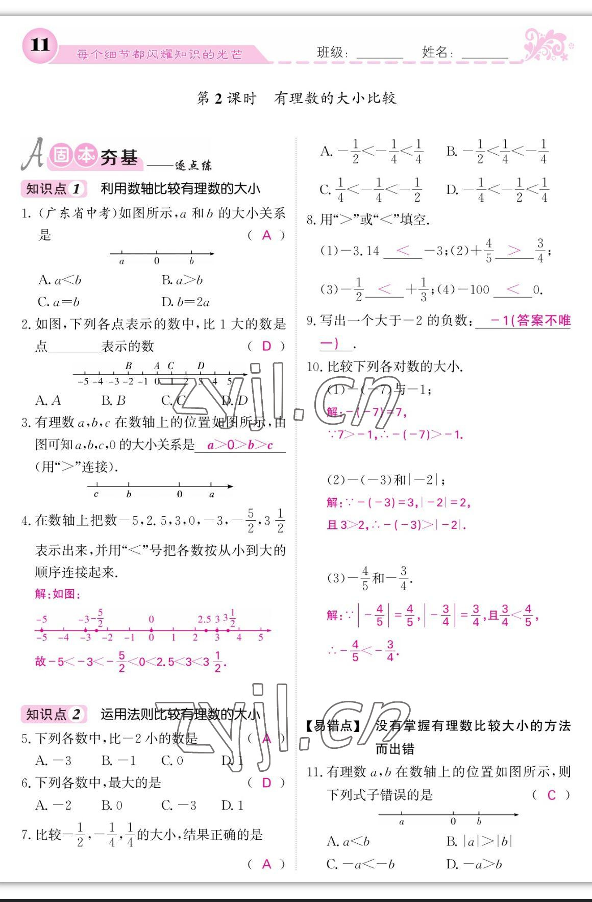 2023年课堂点睛七年级数学上册人教版宁夏专版 参考答案第29页