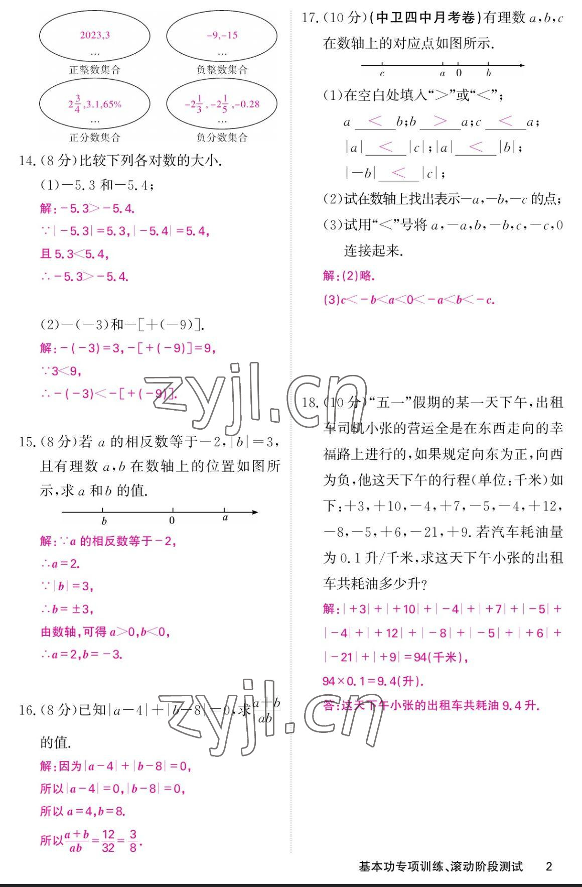 2023年课堂点睛七年级数学上册人教版宁夏专版 参考答案第10页