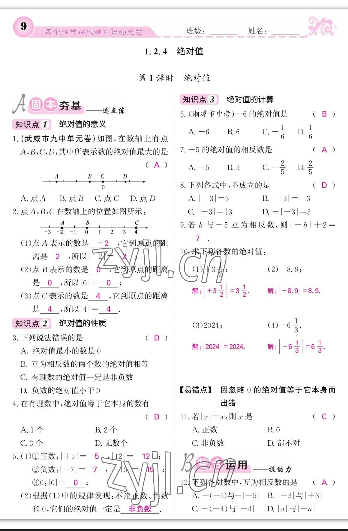 2023年课堂点睛七年级数学上册人教版宁夏专版 参考答案第23页