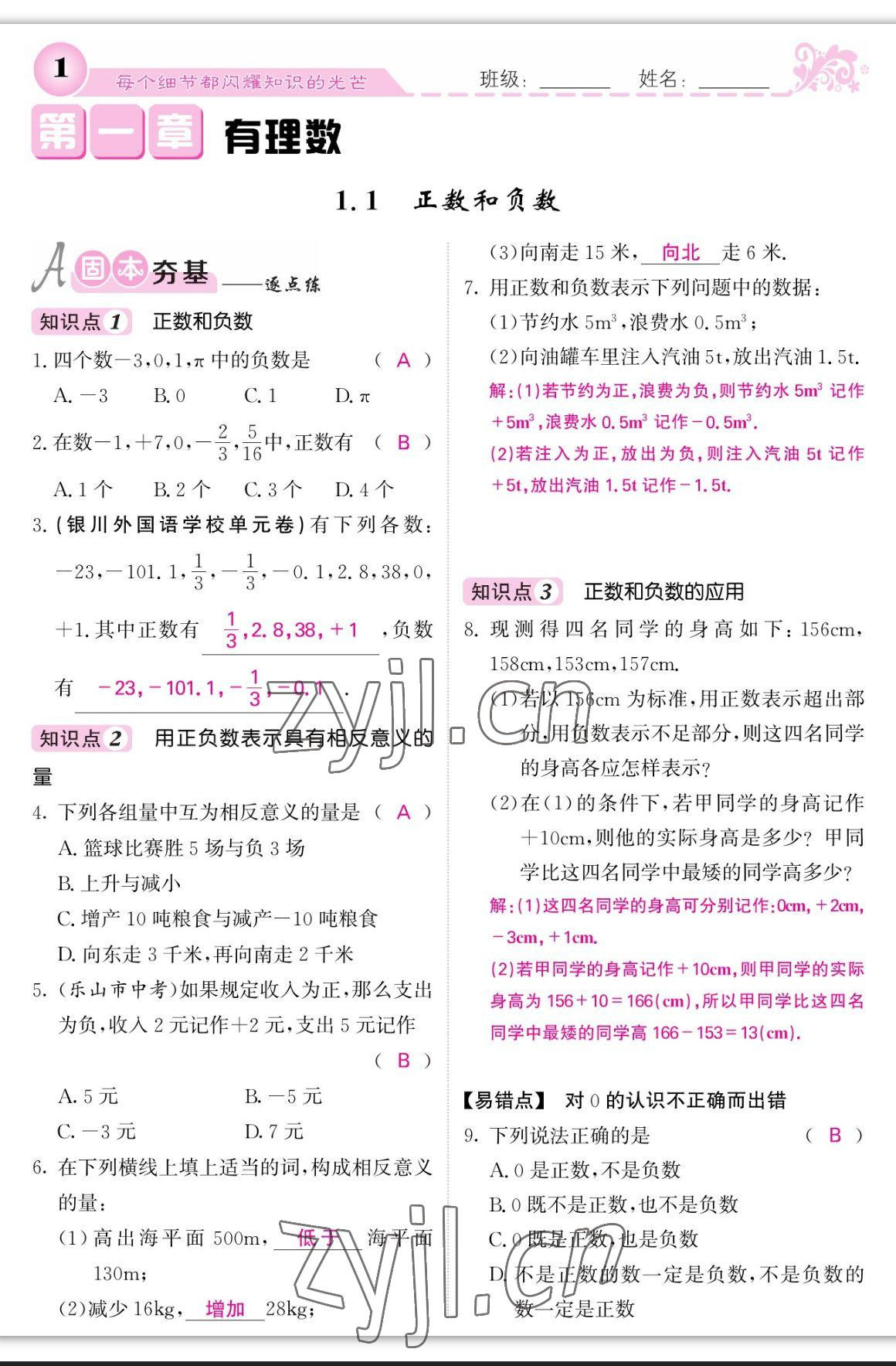 2023年課堂點睛七年級數(shù)學上冊人教版寧夏專版 參考答案第1頁