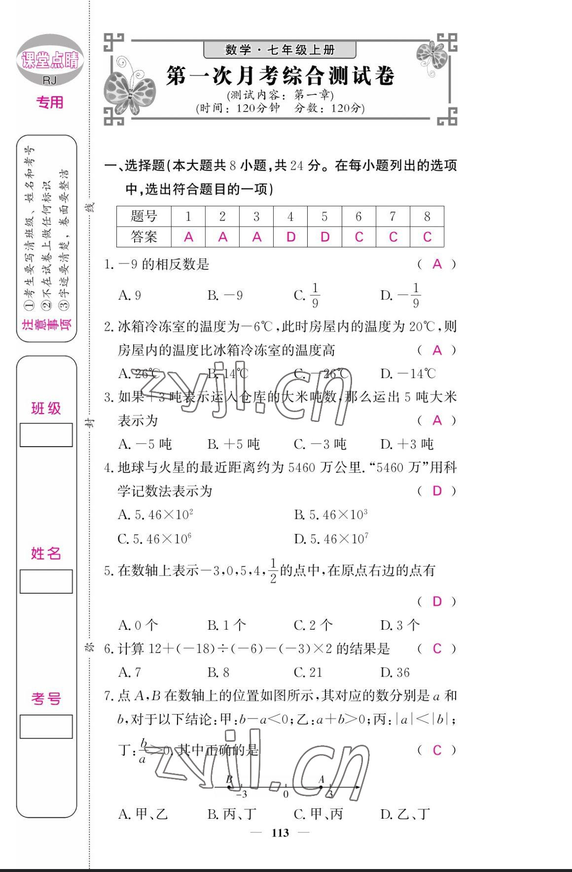 2023年課堂點(diǎn)睛七年級(jí)數(shù)學(xué)上冊(cè)人教版寧夏專(zhuān)版 參考答案第18頁(yè)