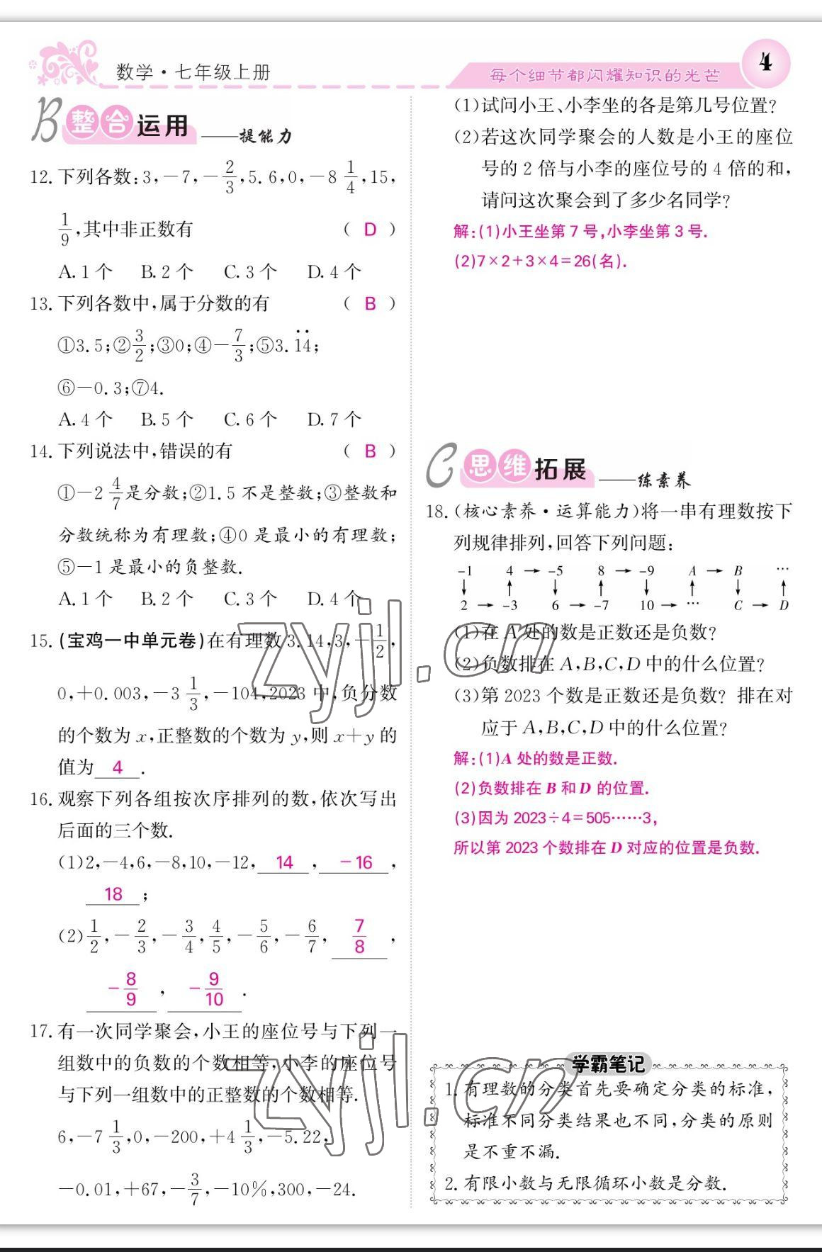 2023年课堂点睛七年级数学上册人教版宁夏专版 参考答案第8页