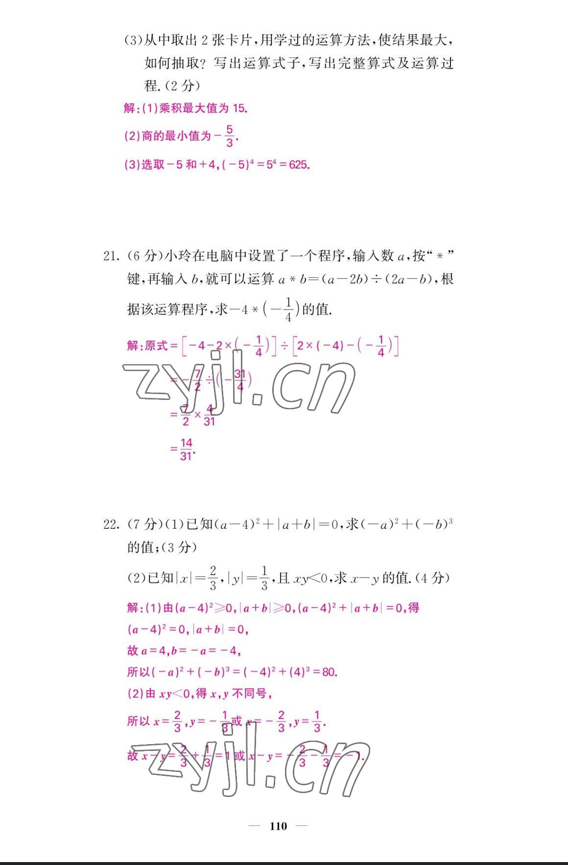 2023年課堂點睛七年級數(shù)學上冊人教版寧夏專版 參考答案第9頁