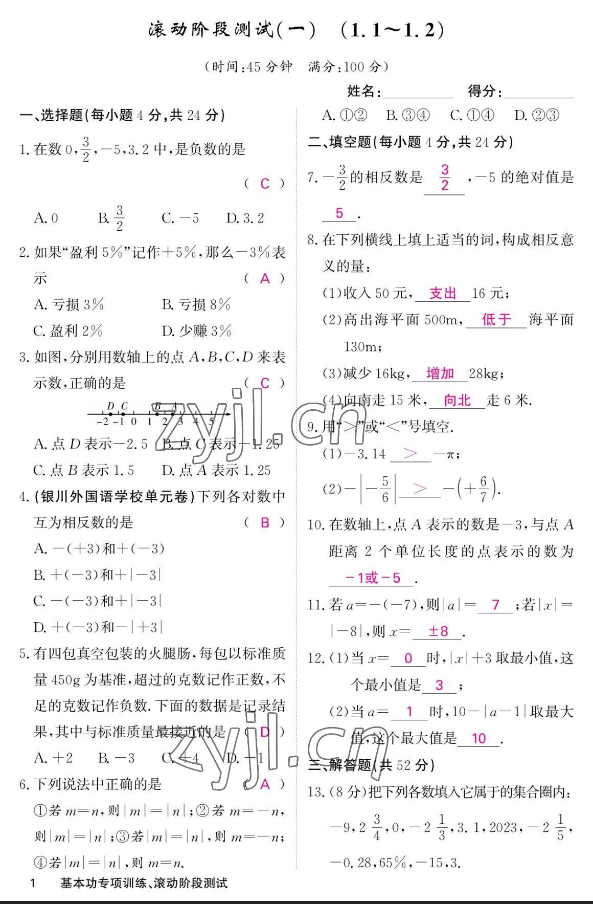 2023年課堂點(diǎn)睛七年級數(shù)學(xué)上冊人教版寧夏專版 參考答案第7頁