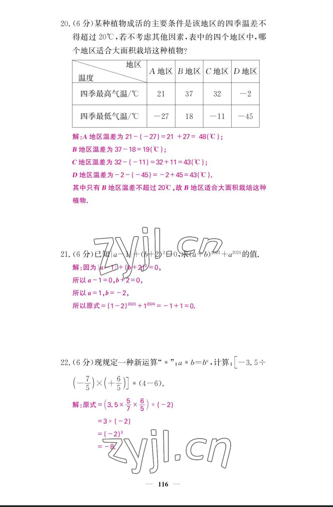 2023年课堂点睛七年级数学上册人教版宁夏专版 参考答案第27页