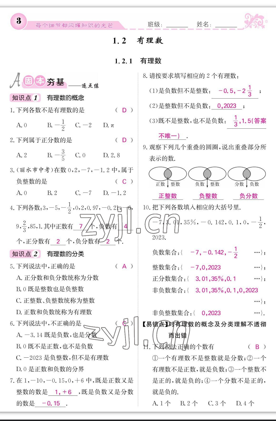 2023年課堂點(diǎn)睛七年級(jí)數(shù)學(xué)上冊(cè)人教版寧夏專版 參考答案第5頁(yè)