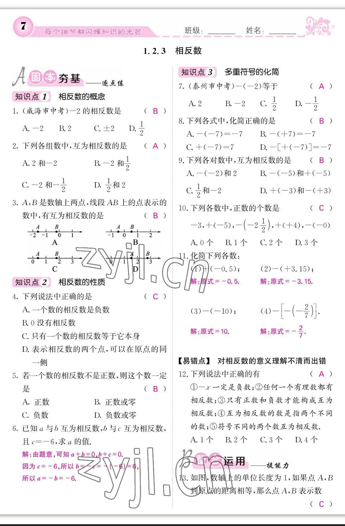 2023年课堂点睛七年级数学上册人教版宁夏专版 参考答案第17页