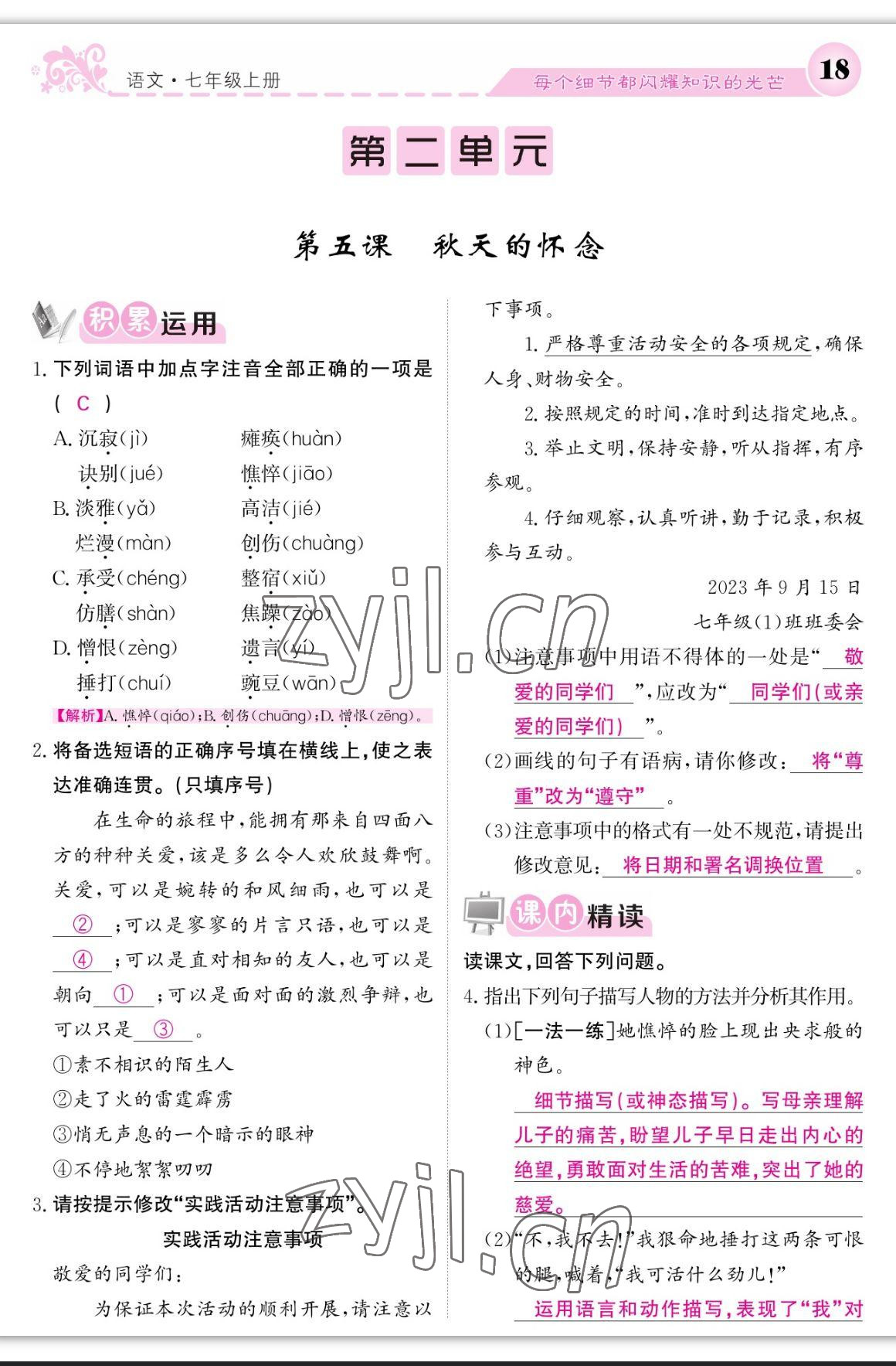 2023年課堂點(diǎn)睛七年級語文上冊人教版寧夏專版 參考答案第18頁