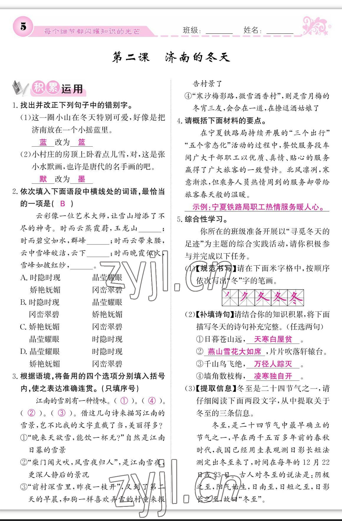 2023年課堂點睛七年級語文上冊人教版寧夏專版 參考答案第5頁