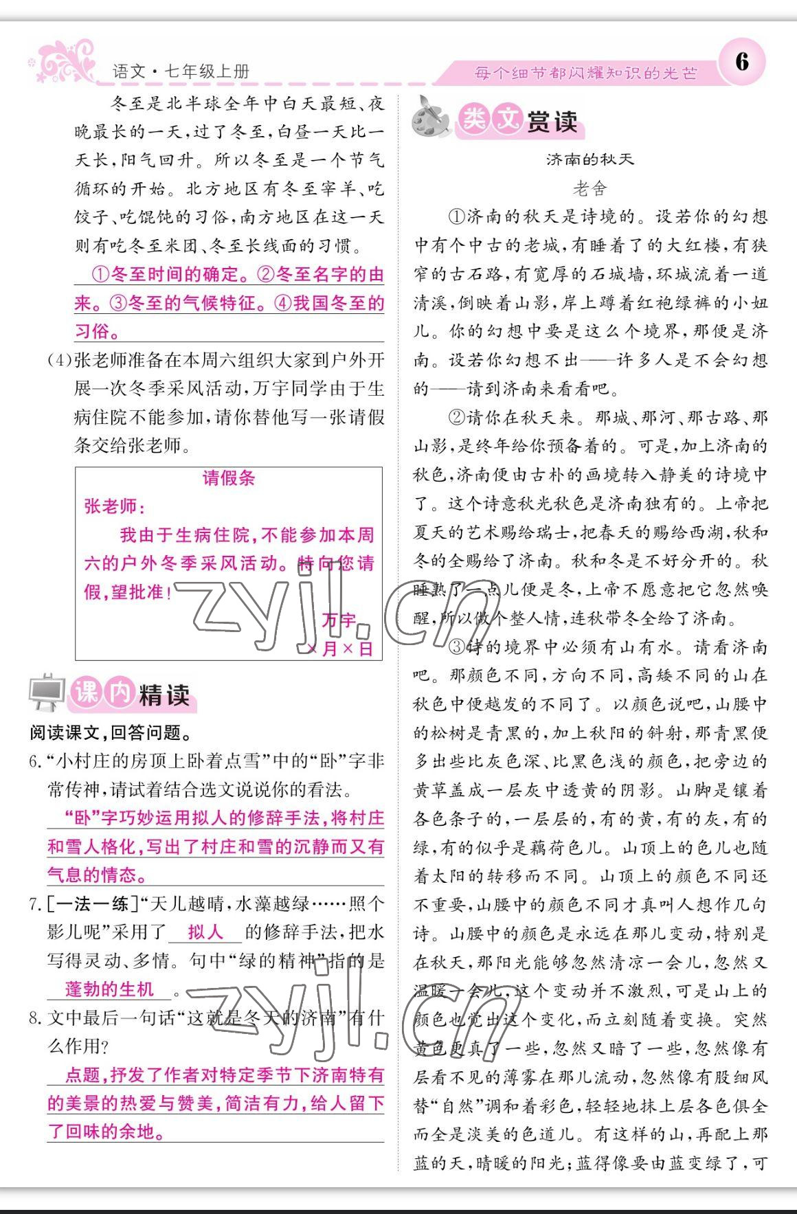 2023年課堂點睛七年級語文上冊人教版寧夏專版 參考答案第6頁