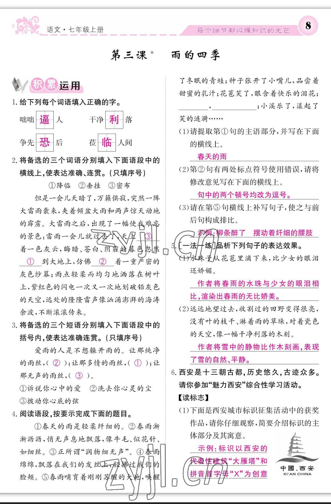 2023年課堂點(diǎn)睛七年級(jí)語文上冊(cè)人教版寧夏專版 參考答案第8頁