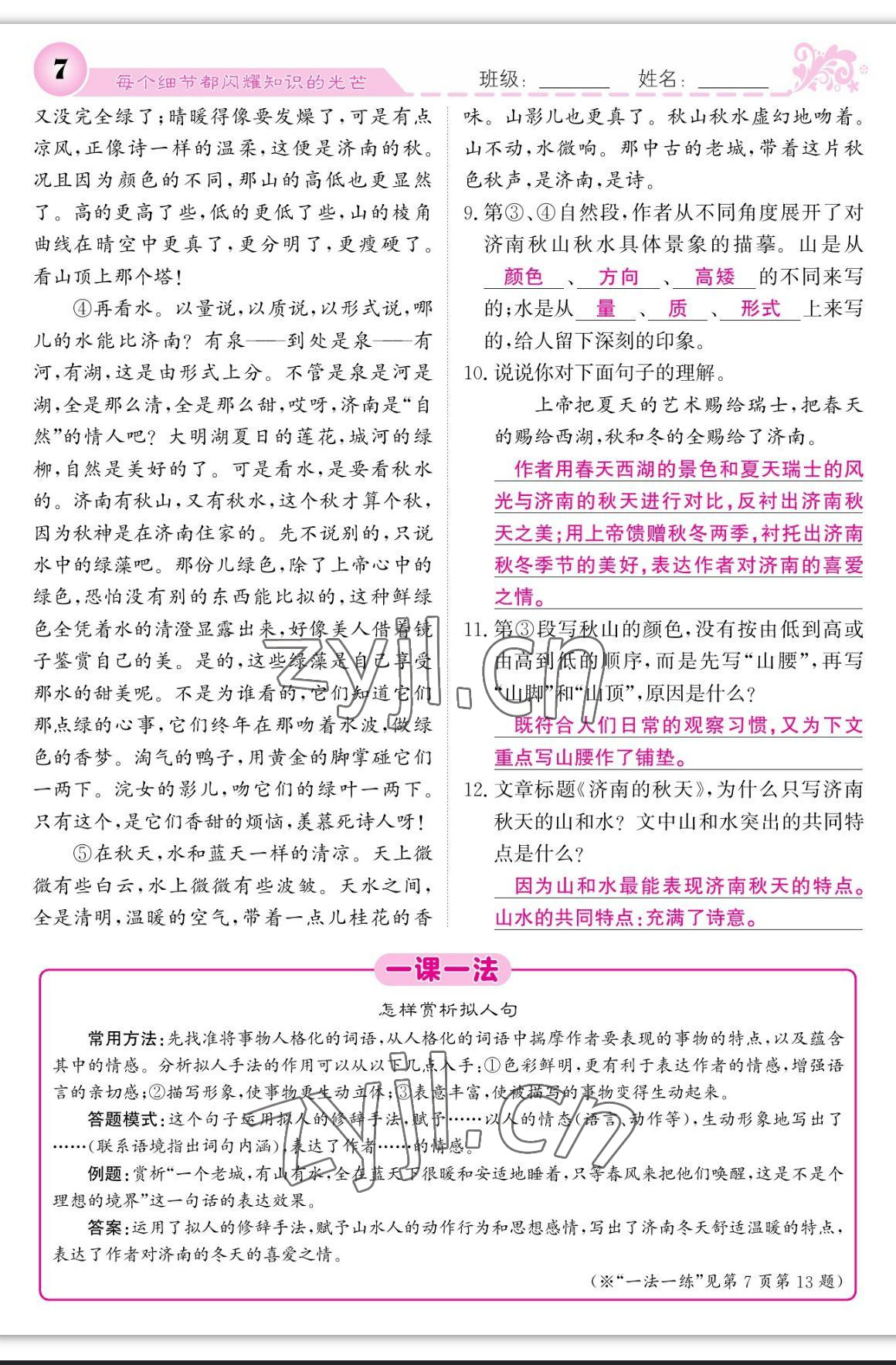 2023年課堂點睛七年級語文上冊人教版寧夏專版 參考答案第7頁