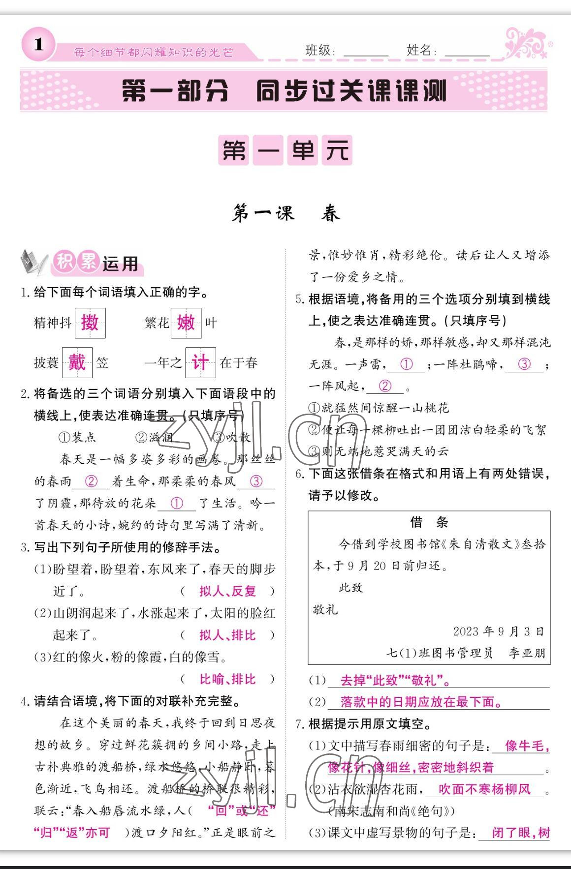 2023年課堂點睛七年級語文上冊人教版寧夏專版 參考答案第1頁