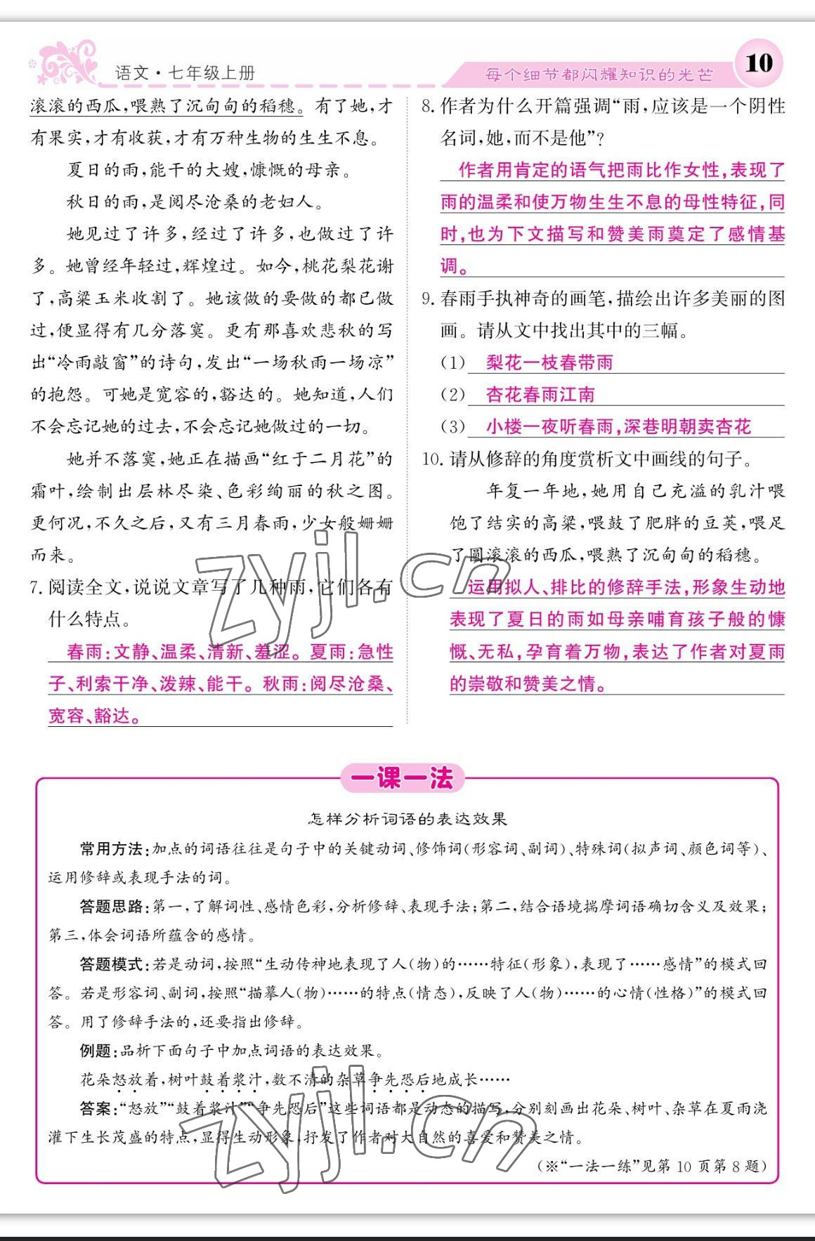 2023年課堂點睛七年級語文上冊人教版寧夏專版 參考答案第10頁