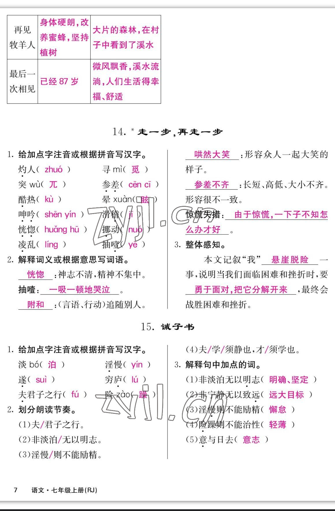 2023年課堂點(diǎn)睛七年級(jí)語(yǔ)文上冊(cè)人教版寧夏專(zhuān)版 參考答案第7頁(yè)