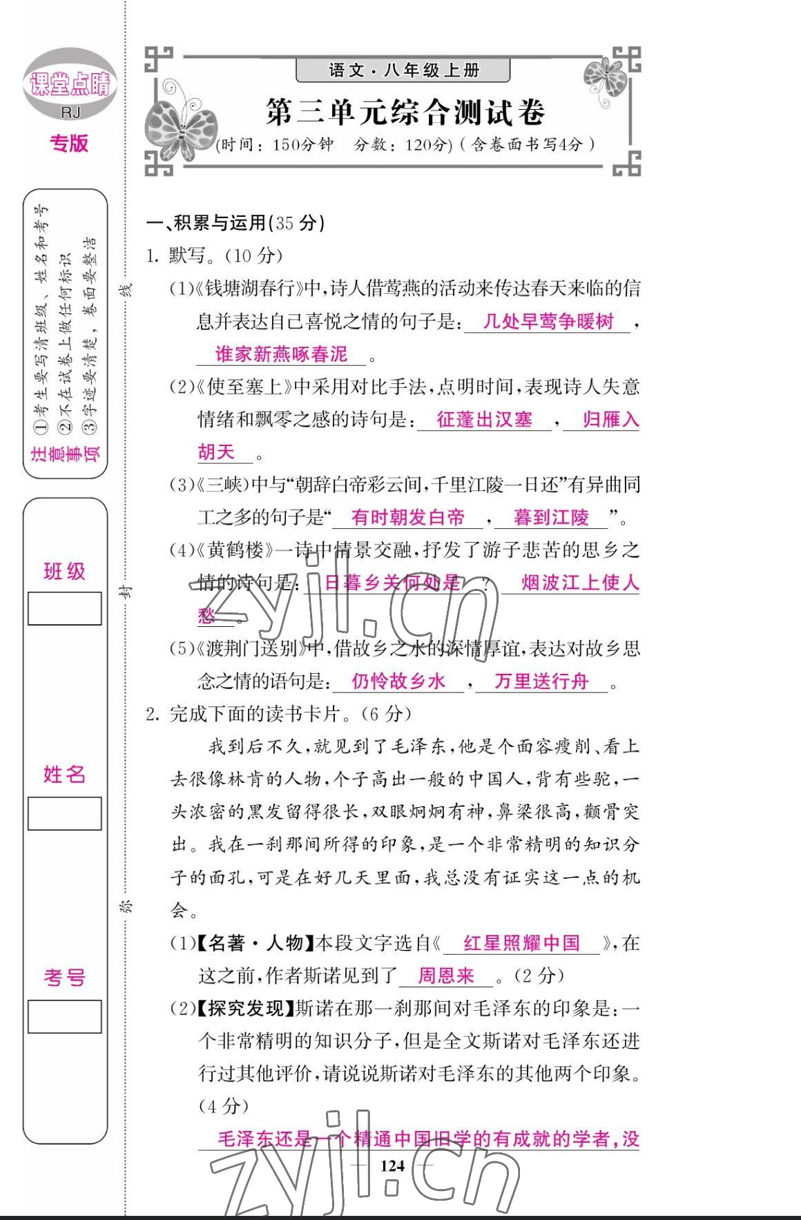 2023年課堂點(diǎn)睛八年級(jí)語(yǔ)文上冊(cè)人教版寧夏專版 參考答案第24頁(yè)