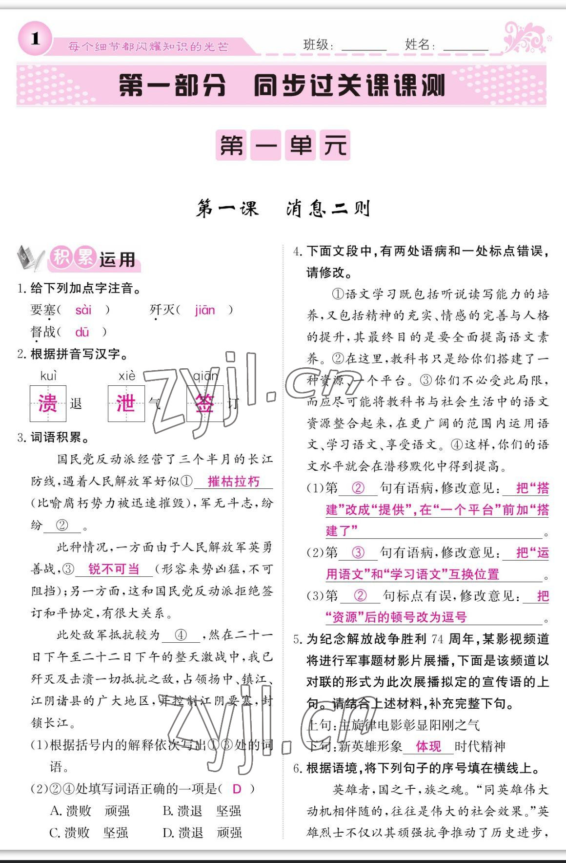 2023年課堂點(diǎn)睛八年級(jí)語文上冊(cè)人教版寧夏專版 參考答案第1頁