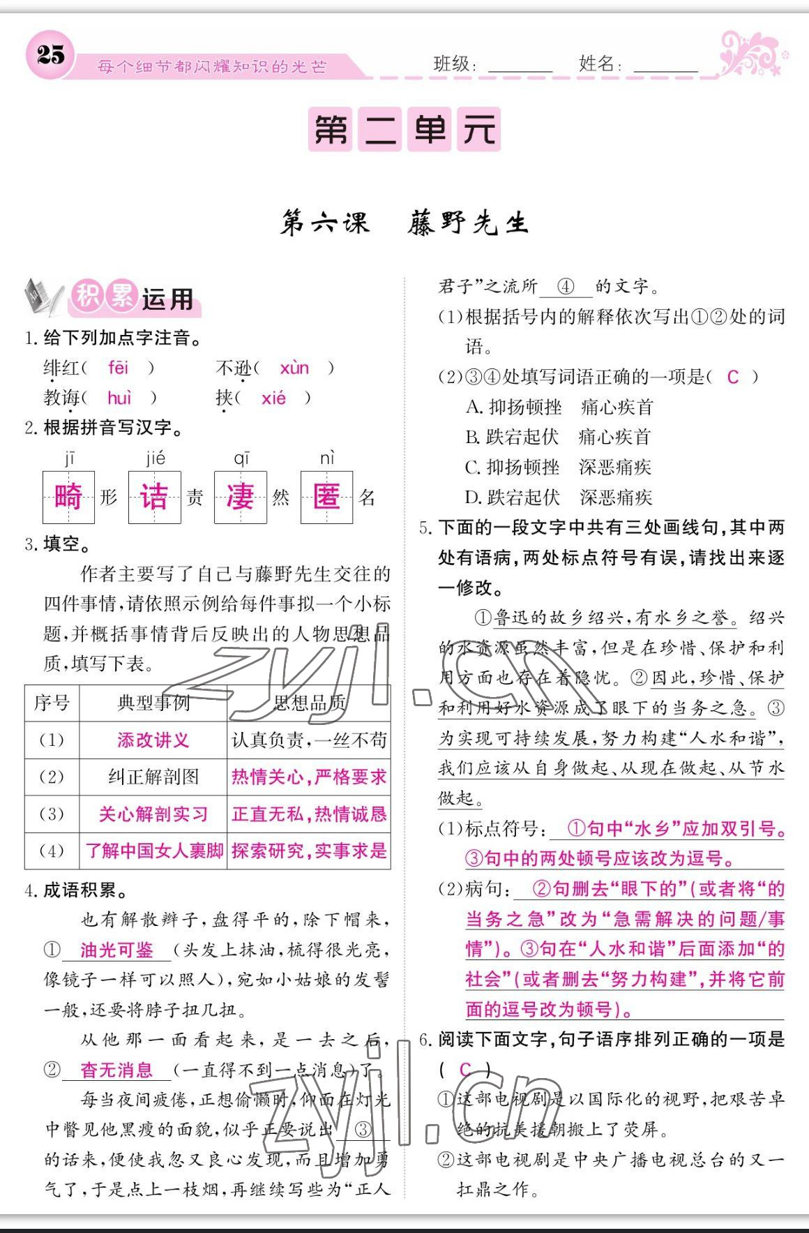 2023年課堂點(diǎn)睛八年級(jí)語文上冊(cè)人教版寧夏專版 參考答案第25頁