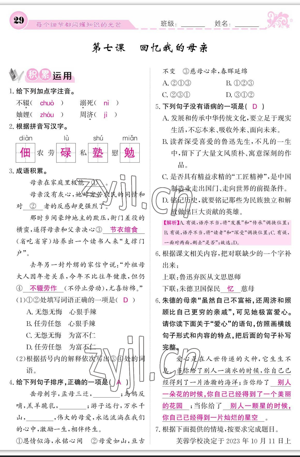 2023年課堂點(diǎn)睛八年級(jí)語文上冊(cè)人教版寧夏專版 參考答案第29頁