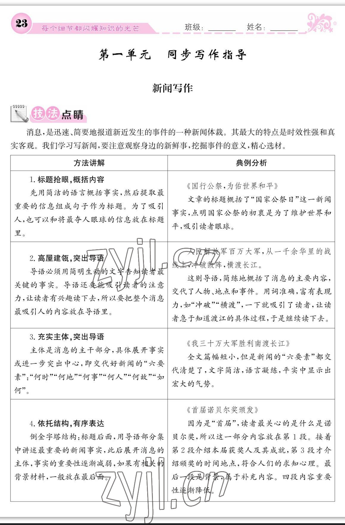 2023年課堂點睛八年級語文上冊人教版寧夏專版 參考答案第23頁