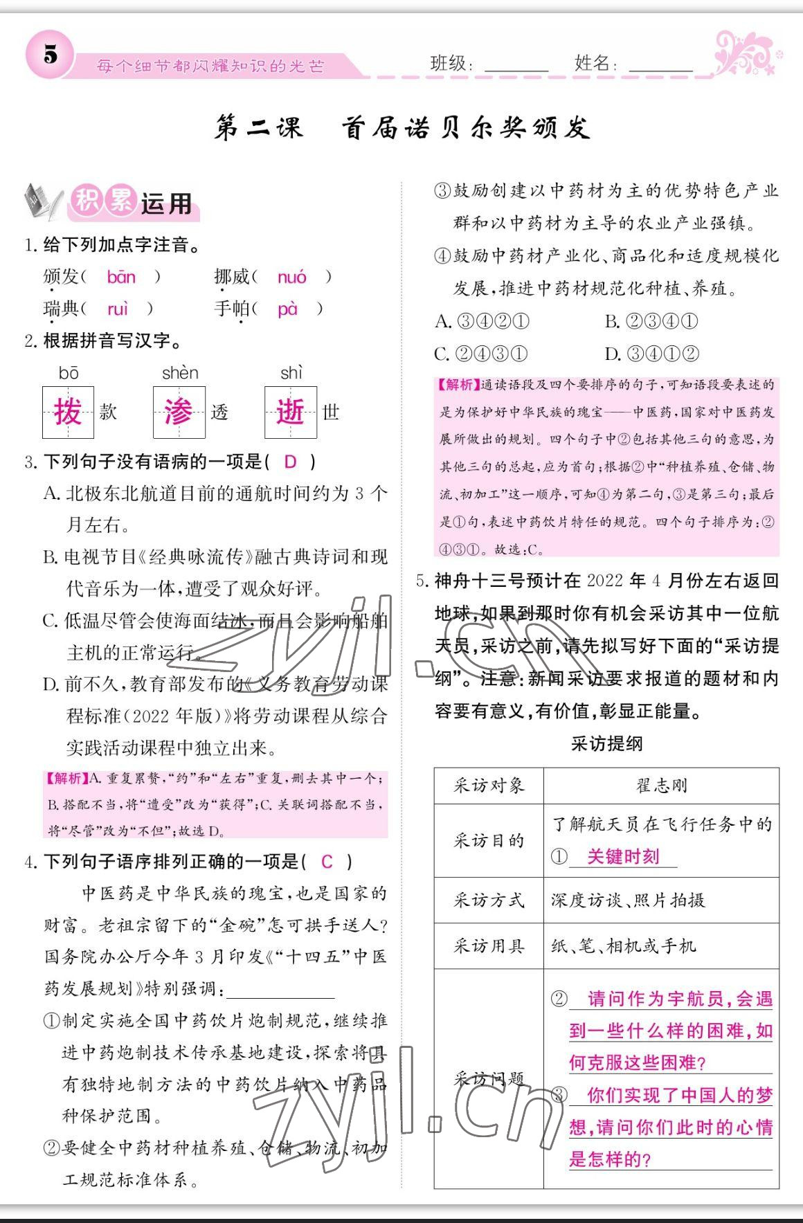 2023年課堂點睛八年級語文上冊人教版寧夏專版 參考答案第5頁