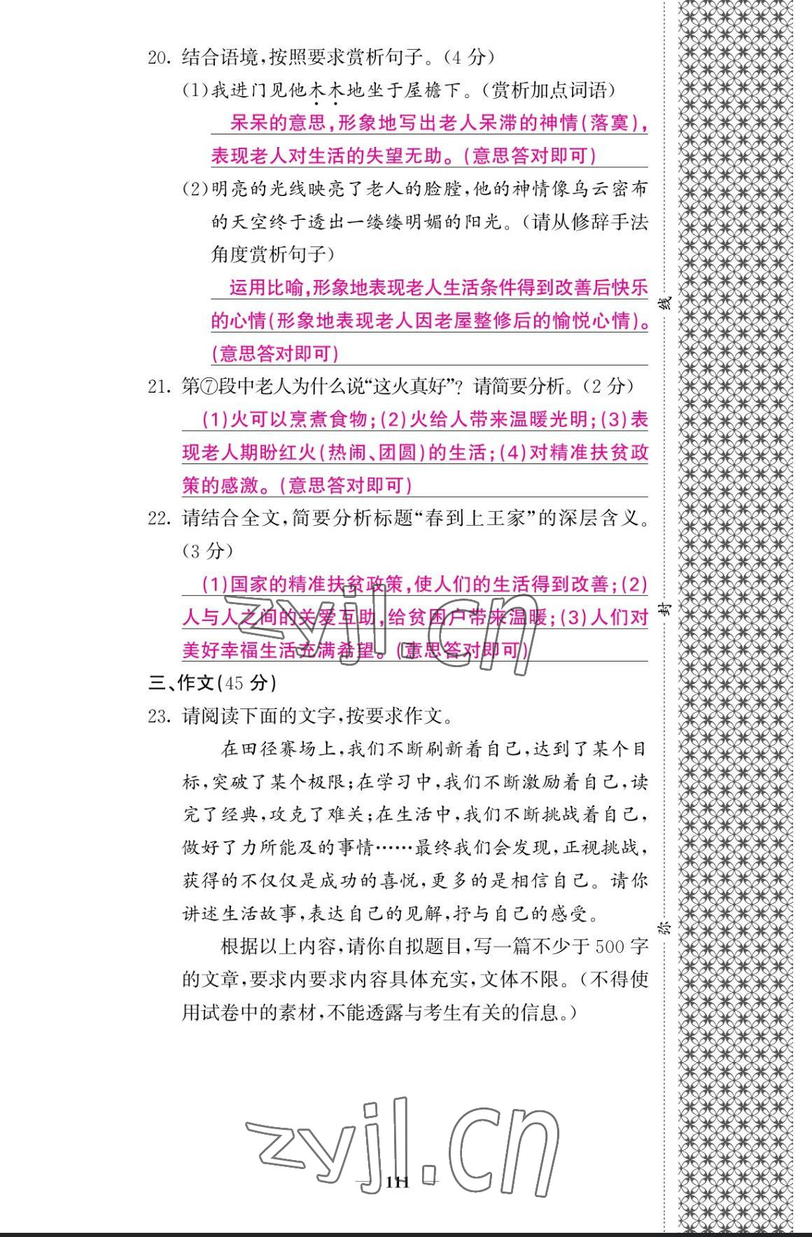 2023年課堂點睛八年級語文上冊人教版寧夏專版 參考答案第11頁