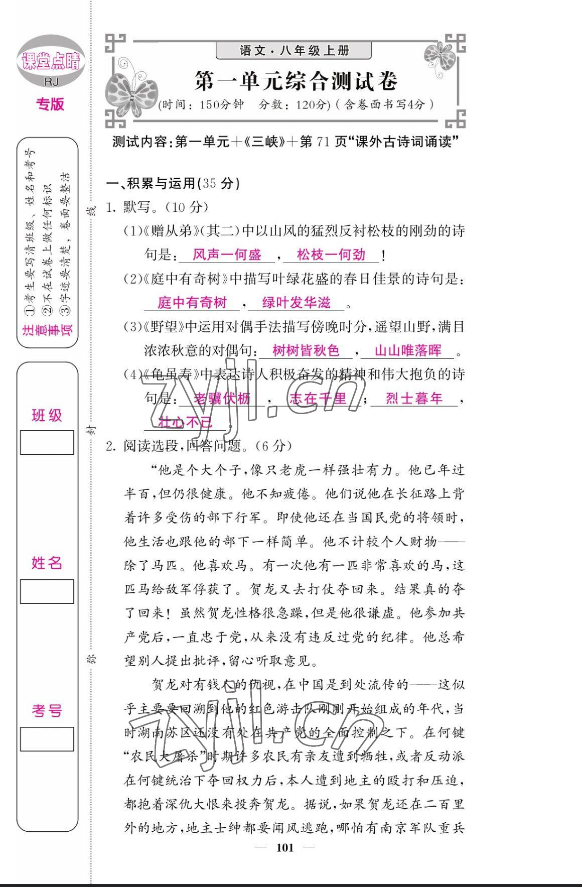 2023年課堂點(diǎn)睛八年級(jí)語文上冊(cè)人教版寧夏專版 參考答案第1頁(yè)