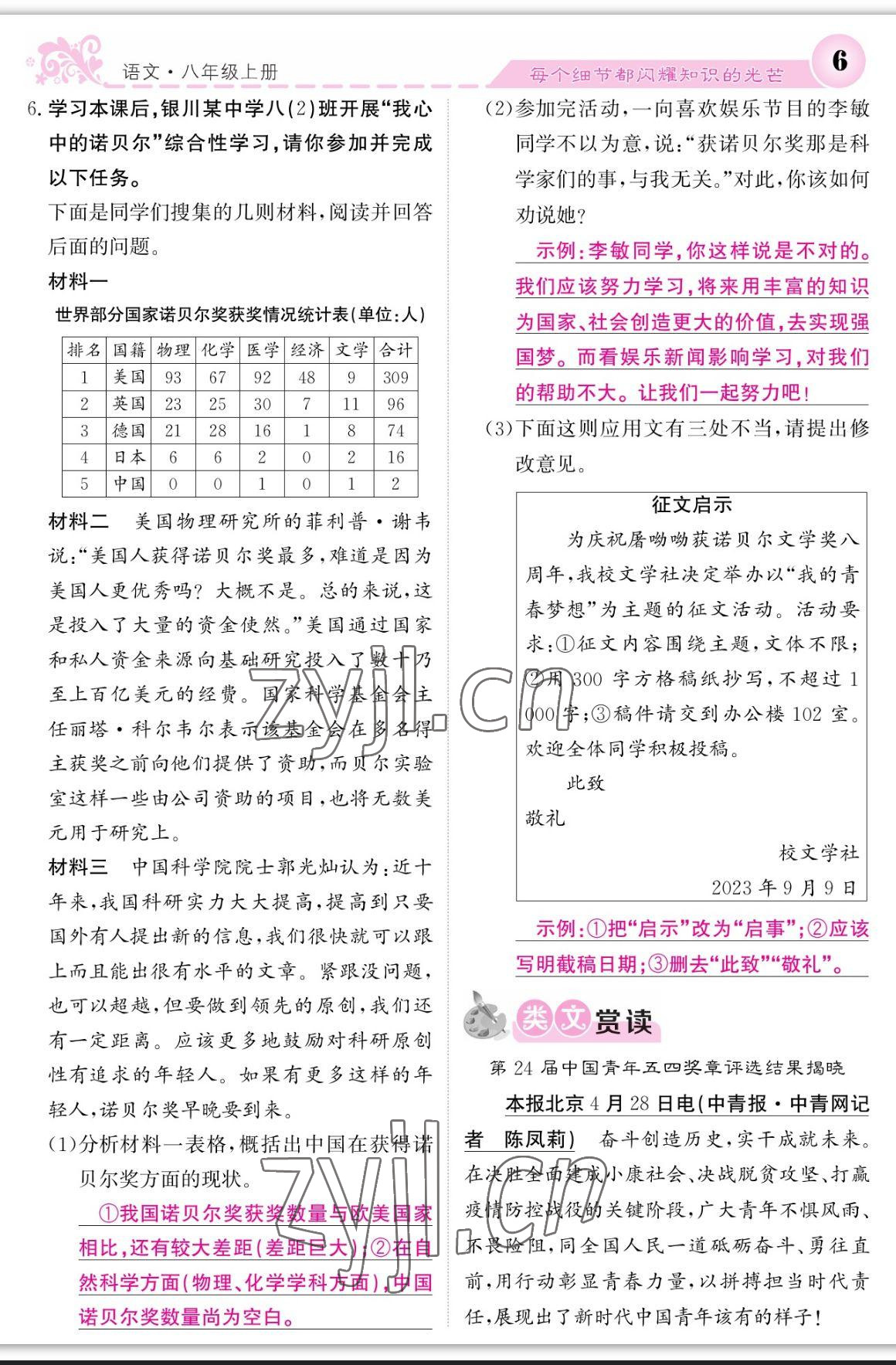 2023年課堂點(diǎn)睛八年級語文上冊人教版寧夏專版 參考答案第6頁