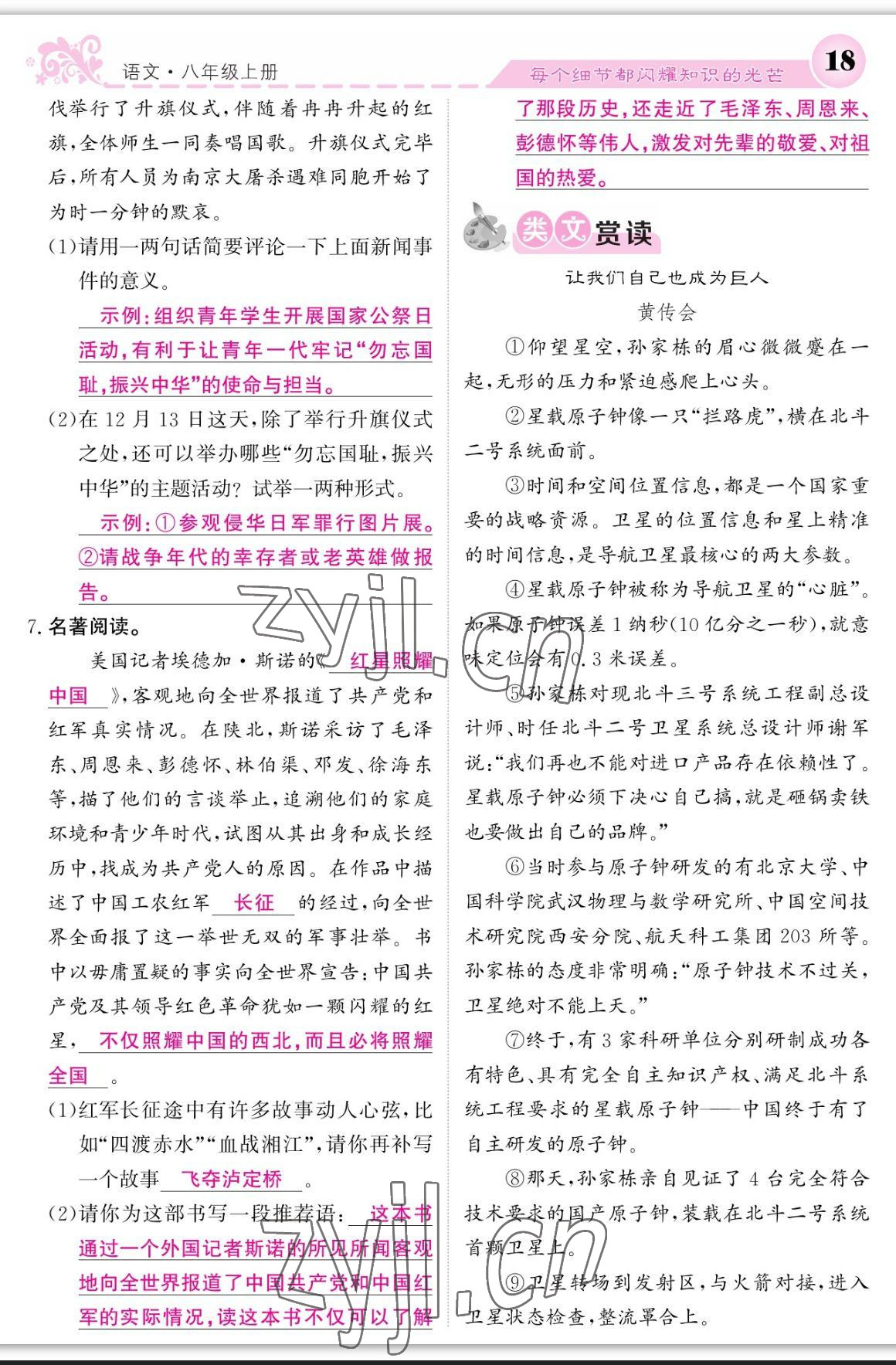 2023年課堂點睛八年級語文上冊人教版寧夏專版 參考答案第18頁