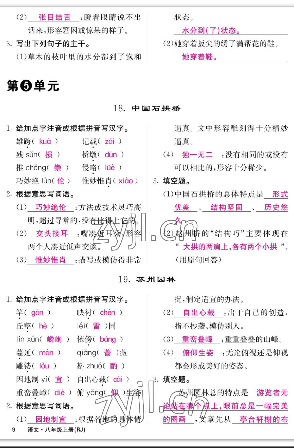 2023年課堂點(diǎn)睛八年級語文上冊人教版寧夏專版 參考答案第9頁