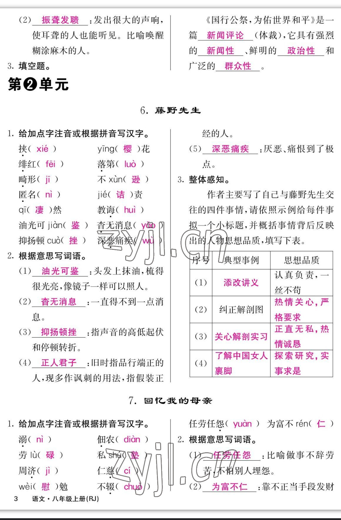 2023年課堂點睛八年級語文上冊人教版寧夏專版 參考答案第3頁