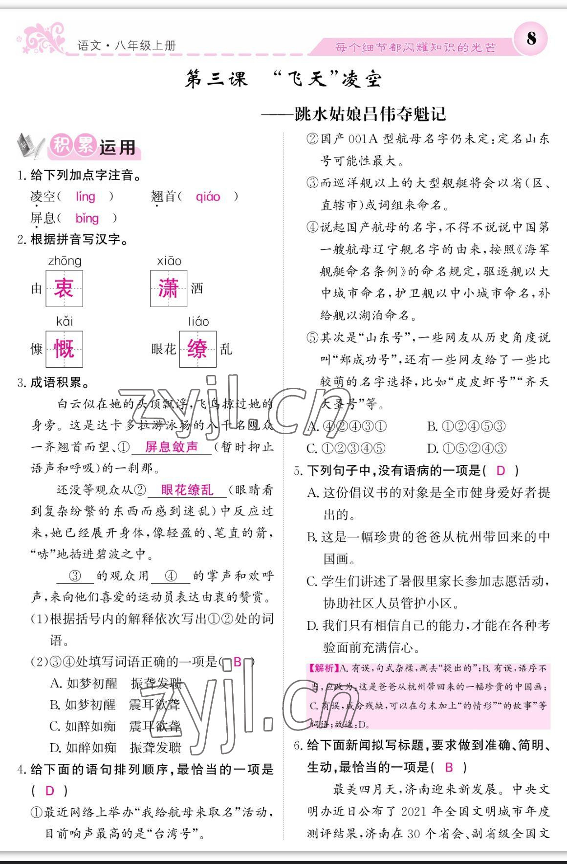 2023年課堂點睛八年級語文上冊人教版寧夏專版 參考答案第8頁