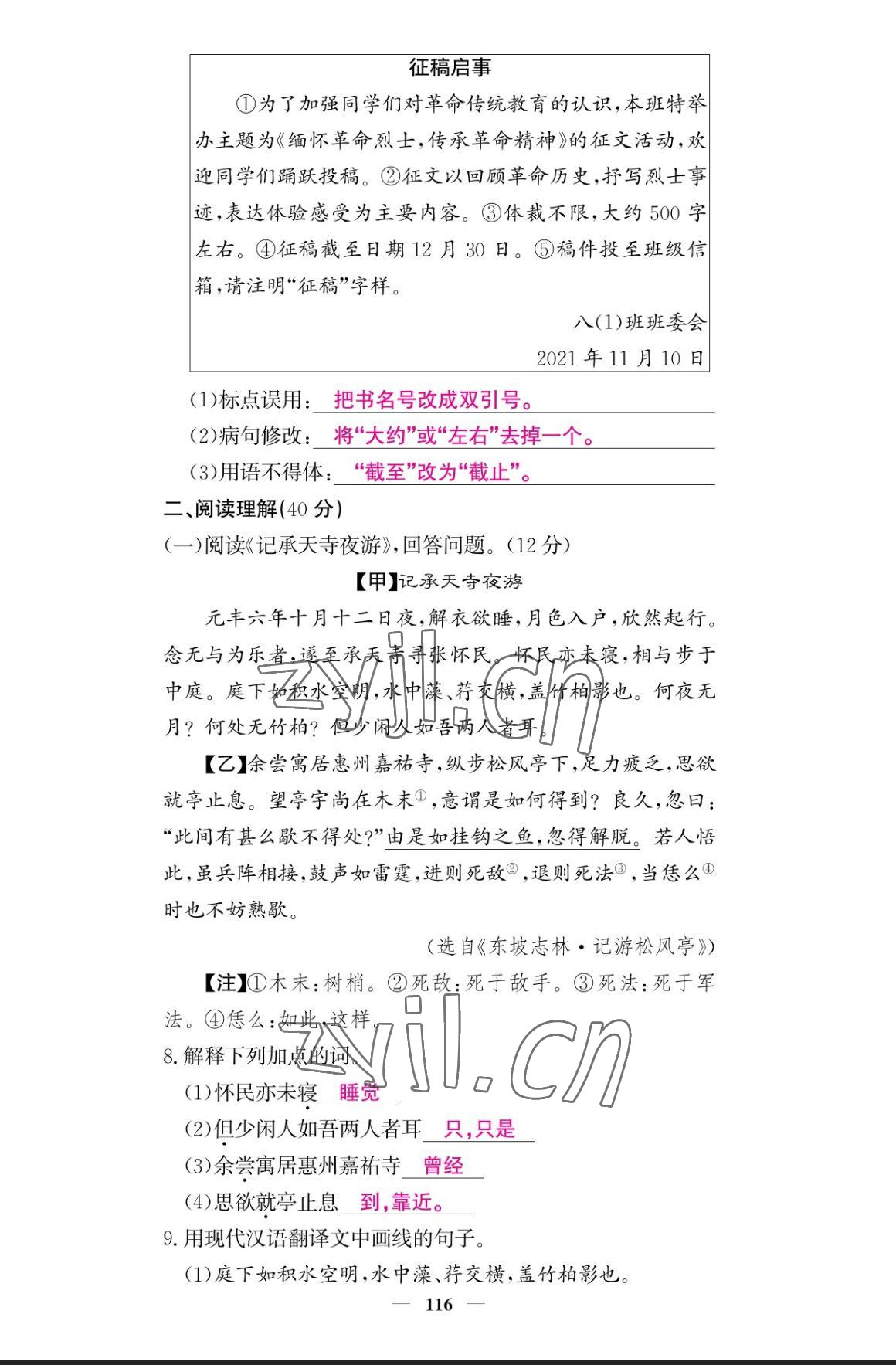 2023年課堂點睛八年級語文上冊人教版寧夏專版 參考答案第16頁