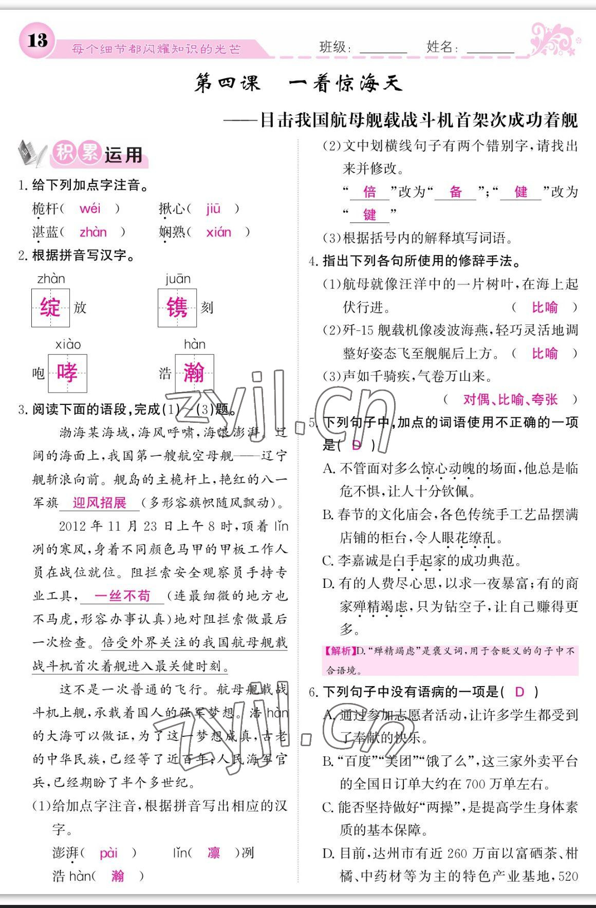 2023年課堂點(diǎn)睛八年級(jí)語文上冊(cè)人教版寧夏專版 參考答案第13頁