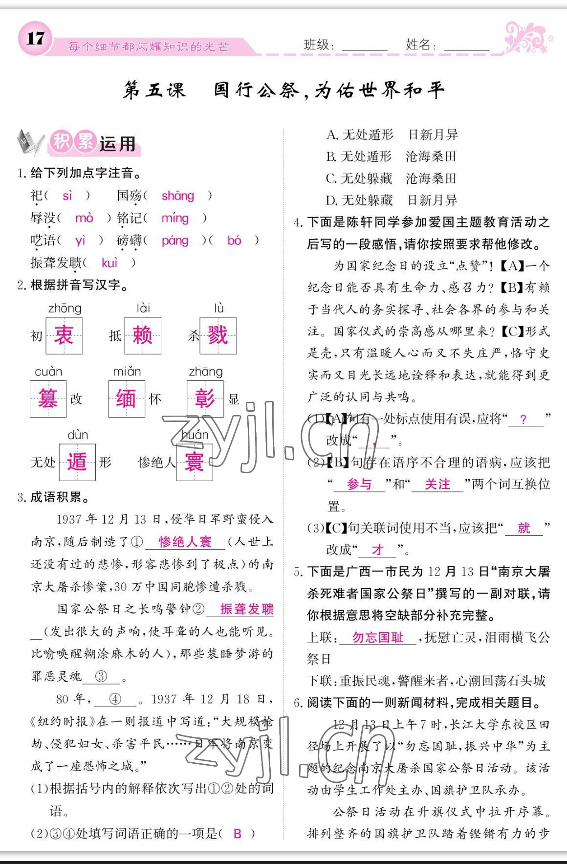 2023年課堂點(diǎn)睛八年級語文上冊人教版寧夏專版 參考答案第17頁