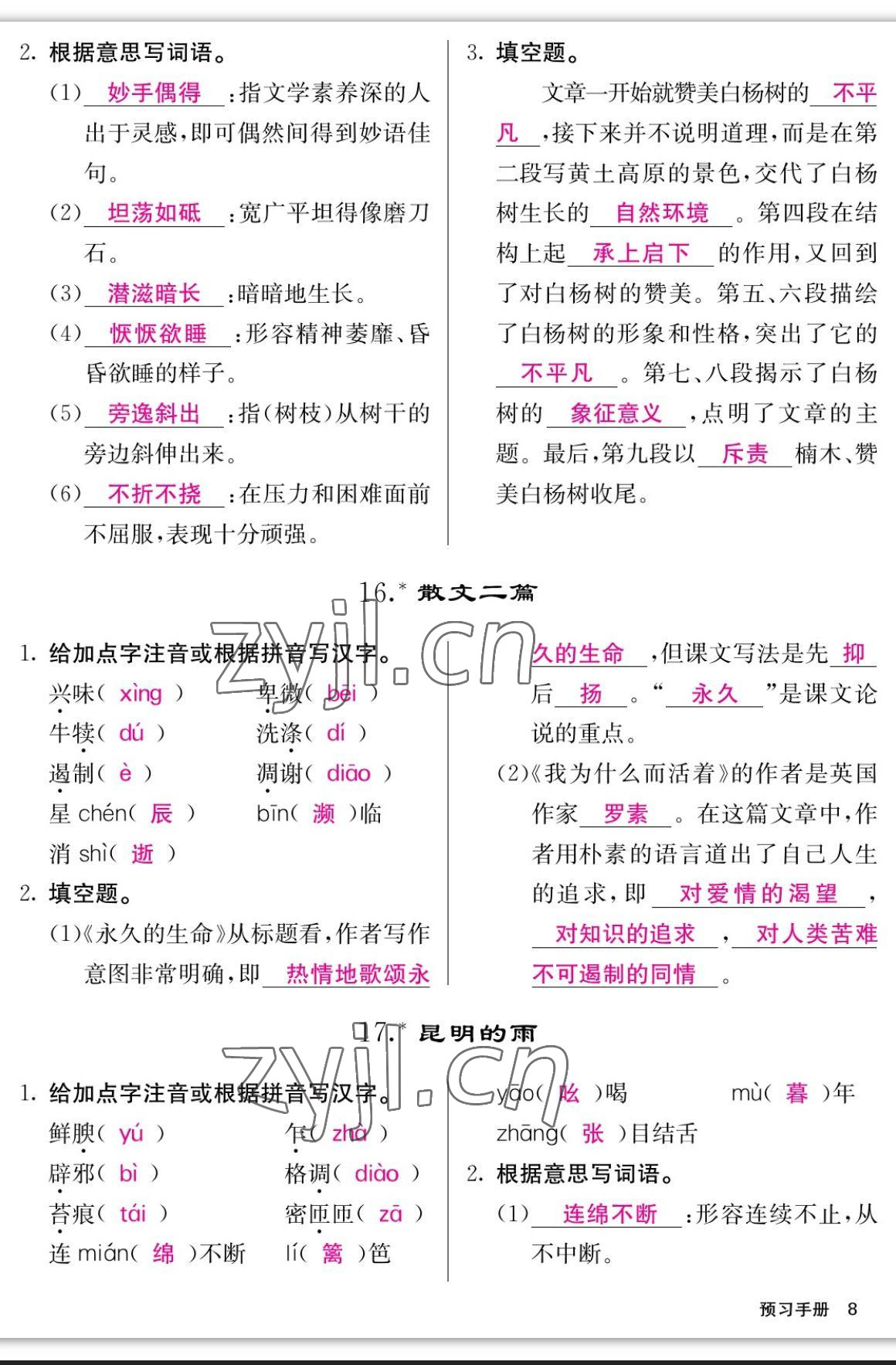 2023年課堂點睛八年級語文上冊人教版寧夏專版 參考答案第8頁