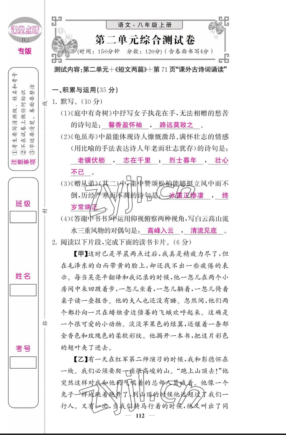 2023年課堂點(diǎn)睛八年級(jí)語(yǔ)文上冊(cè)人教版寧夏專(zhuān)版 參考答案第12頁(yè)