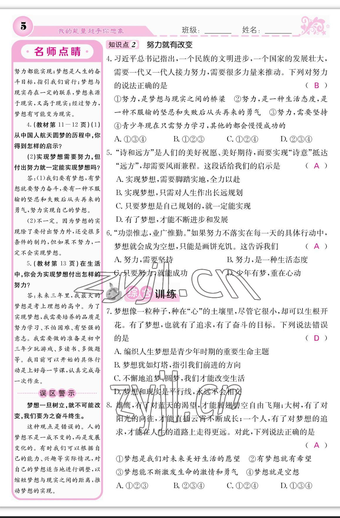 2023年課堂點(diǎn)睛七年級道德與法治上冊人教版 參考答案第5頁