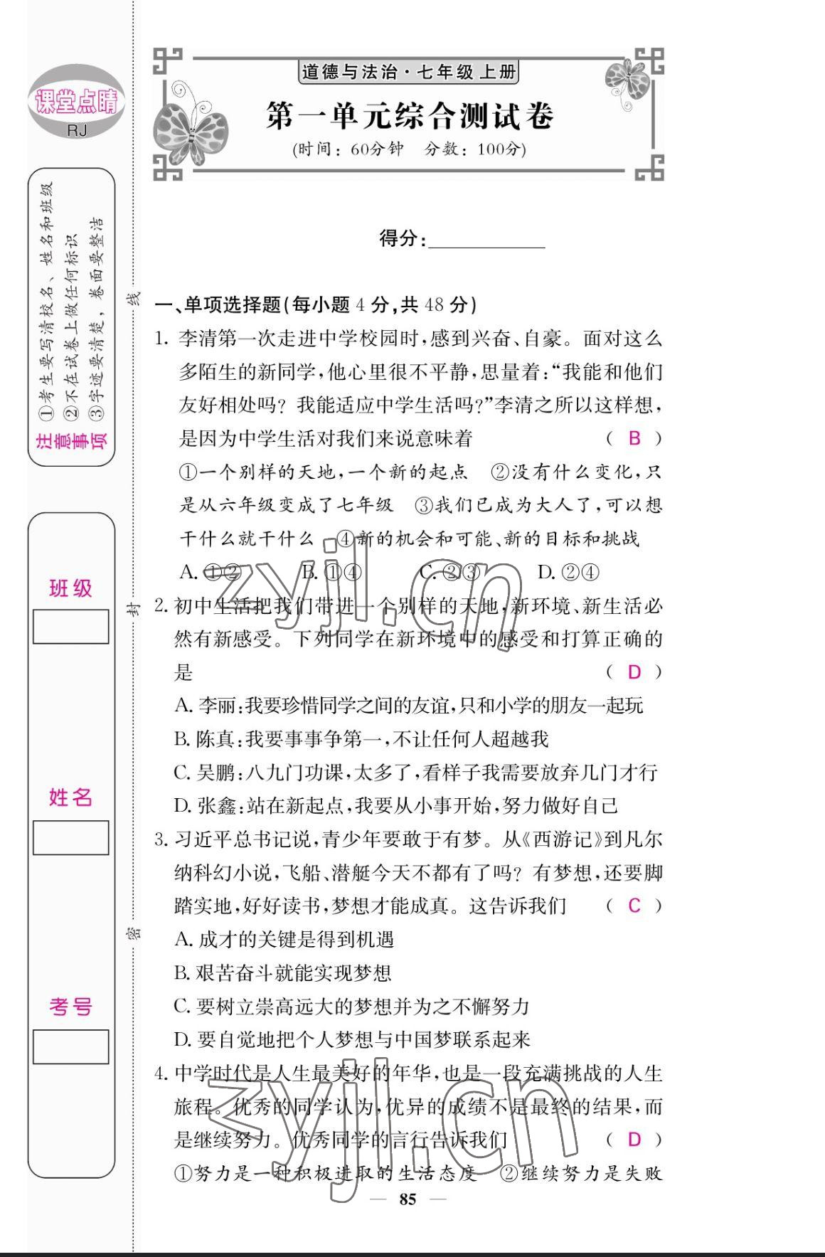 2023年课堂点睛七年级道德与法治上册人教版 参考答案第1页