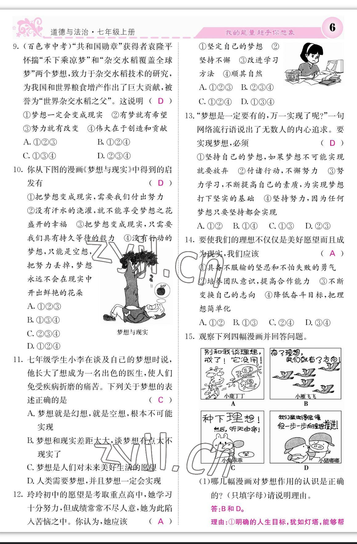 2023年課堂點睛七年級道德與法治上冊人教版 參考答案第6頁